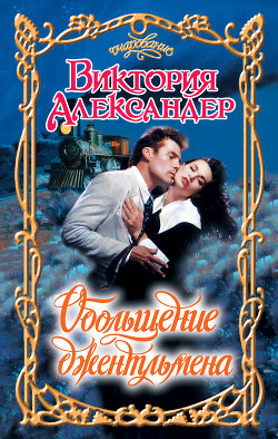 Книга Обольщение джентльмена