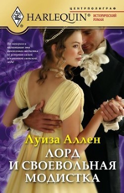 Читать онлайн книгу Лорд и своевольная модистка автор Аллен Луиза Книга Лорд и своевольная модистка