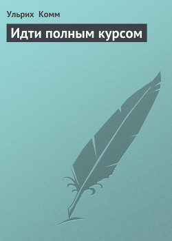 Книга Идти полным курсом