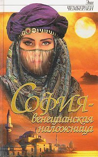 Читать онлайн книгу София - венецианская наложница автор Чемберлен Энн Книга София - венецианская наложница