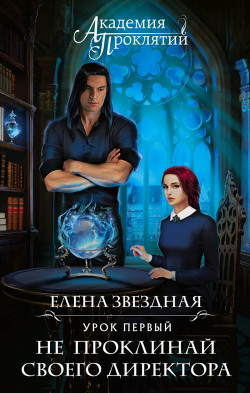 Книга Урок первый: Не проклинай своего директора