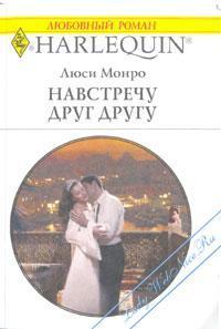 Книга Навстречу друг другу