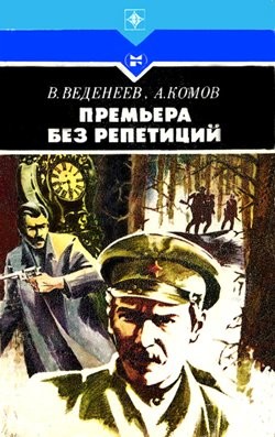 Книга Премьера без репетиций