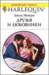 Книга Друзья и любовники
