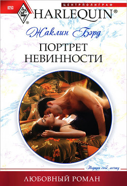 Читать онлайн книгу Портрет невинности автор Бэрд Жаклин Книга Портрет невинности