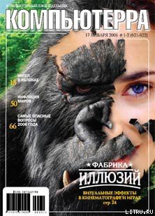 Книга Журнал «Компьютерра» №1-2 за 2006 год