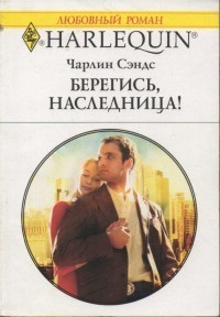 Книга Берегись, наследница!