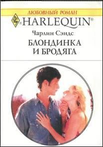 Читать онлайн книгу Блондинка и бродяга автор Сэндс Чарлин Книга Блондинка и бродяга