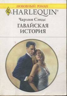 Читать онлайн книгу Гавайская история автор Сэндс Чарлин Книга Гавайская история