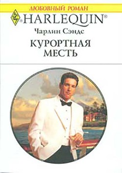Книга Курортная месть