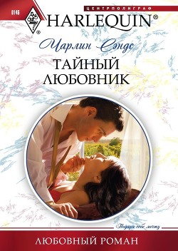 Читать онлайн книгу Тайный любовник автор Сэндс Чарлин Книга Тайный любовник