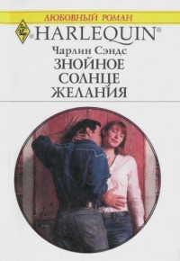Читать онлайн книгу Знойное солнце желания автор Сэндс Чарлин Книга Знойное солнце желания