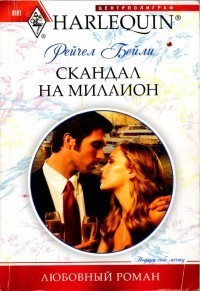 Книга Скандал на миллион