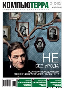 Книга Журнал «Компьютерра» № 16 от 24 апреля 2007 года