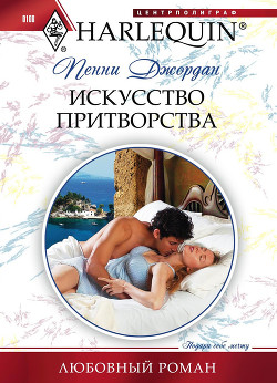 Читать онлайн книгу Искусство притворства автор Джордан Пенни Книга Искусство притворства