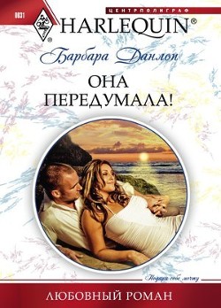 Читать онлайн книгу Она передумала! автор Данлоп Барбара Книга Она передумала!