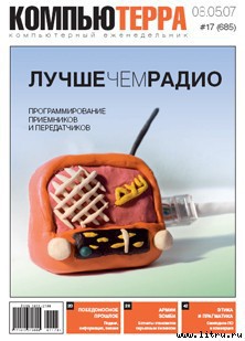 Книга Журнал «Компьютерра» № 17 от 8 мая 2007 года
