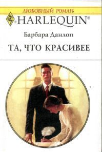 Книга Та, что красивее