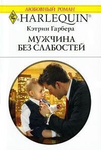 Читать онлайн книгу Мужчина без слабостей автор Гарбера Кэтрин Книга Мужчина без слабостей