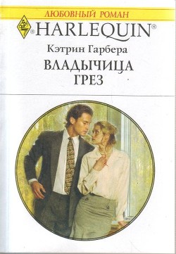 Книга Владычица грез