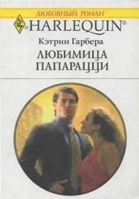 Читать онлайн книгу Любимица папарацци автор Гарбера Кэтрин Книга Любимица папарацци