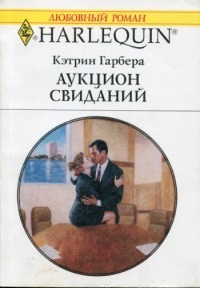 Книга Аукцион свиданий
