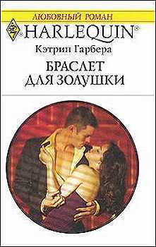 Читать онлайн книгу Браслет для Золушки автор Гарбера Кэтрин Книга Браслет для Золушки