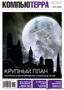 Книга Журнал «Компьютерра» № 18 от 15 мая 2007 года