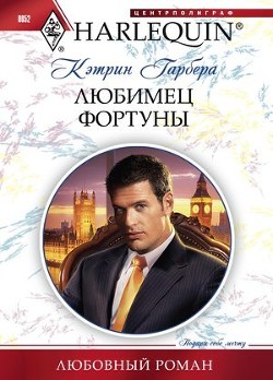 Читать онлайн книгу Любимец фортуны автор Гарбера Кэтрин Книга Любимец фортуны
