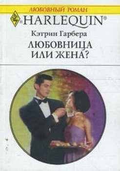 Читать онлайн книгу Любовница или жена? автор Гарбера Кэтрин Книга Любовница или жена?