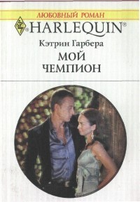 Книга Мой чемпион