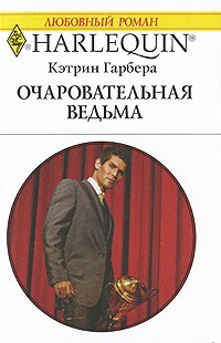 Книга Очаровательная ведьма