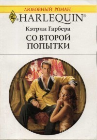Читать онлайн книгу Со второй попытки автор Гарбера Кэтрин Книга Со второй попытки