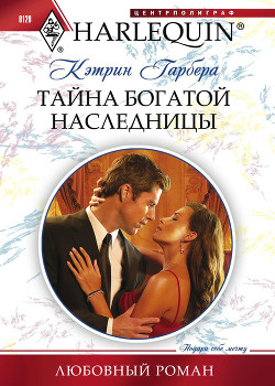 Читать онлайн книгу Тайна богатой наследницы автор Гарбера Кэтрин Книга Тайна богатой наследницы