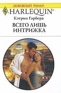 Читать онлайн книгу Всего лишь интрижка автор Гарбера Кэтрин Книга Всего лишь интрижка