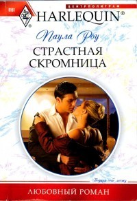 Читать онлайн книгу Страстная скромница автор Роу (Ру) Паула (Пола) Книга Страстная скромница