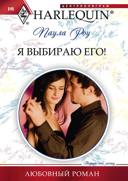 Читать онлайн книгу Я выбираю его! автор Роу (Ру) Паула (Пола) Книга Я выбираю его!