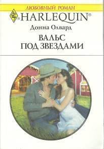 Книга Вальс под звездами