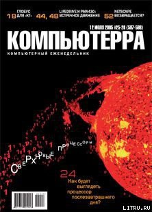 Книга Журнал «Компьютерра» №25-26 от 12 июля 2005 года