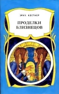 Читать онлайн книгу Проделки близнецов автор Кестнер Эрих Книга Проделки близнецов