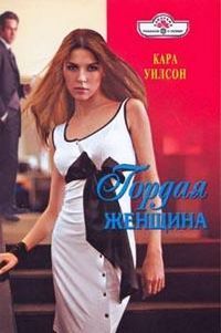 Читать онлайн книгу Гордая женщина автор Уилсон Кара Книга Гордая женщина