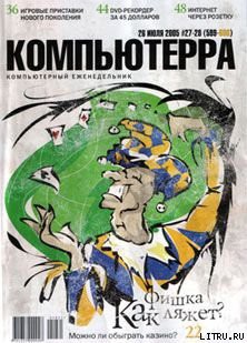 Книга Журнал «Компьютерра» №27-28 от 26 июля 2005 года