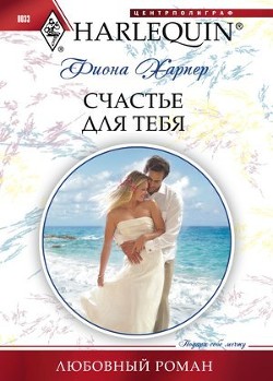 Книга Счастье для тебя