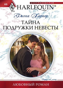 Книга Тайна подружки невесты