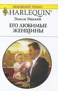 Читать онлайн книгу Его любимые женщины автор Маккей Эмили Книга Его любимые женщины