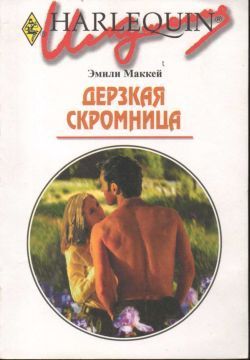 Читать онлайн книгу Дерзкая скромница автор Маккей Эмили Книга Дерзкая скромница