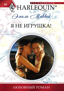 Читать онлайн книгу Я не игрушка автор Маккей Эмили Книга Я не игрушка