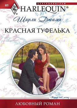 Читать онлайн книгу Красная туфелька автор Джамп Ширли Книга Красная туфелька