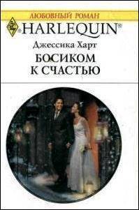 Читать онлайн книгу Босиком к счастью автор Харт Джессика Книга Босиком к счастью