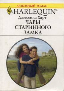 Книга Чары старинного замка